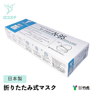 竹虎 タケトラ サージマスクN-95(折りたたみ式)マスク ホワイト NIOSH認可マスク ラテックスフリー 個包装 米国NIOSH規格 日本製
