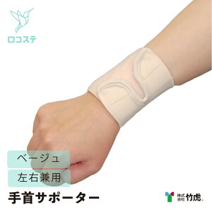 ★クリアランス★竹虎 タケトラ ソフラウルファー(R) リスト ベージュ ピンク XL フリーサイズ サポーター 手首 手首用 手関節 伸縮性 制限 固定 バンド 左右兼用