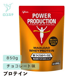 グリコ パワープロダクション マックスロード ホエイプロテイン チョコレート味 850g 【軽減税率】 プロテイン