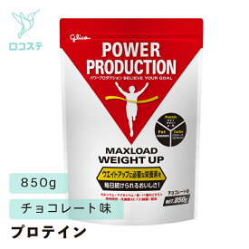 グリコ パワープロダクション マックスロード ウエイトアップ チョコレート味 850g 【軽減税率】 プロテイン
