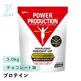 グリコ パワープロダクション マックスロード ウエイトアップ チョコレート味 3.0kg 【軽減税率】 プロテイン