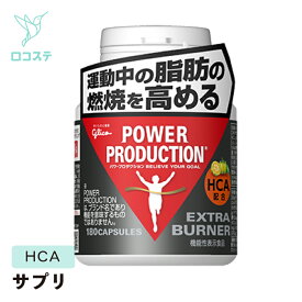 グリコ パワープロダクション エキストラバーナー 180粒 【軽減税率】 サプリ スポーツ 機能性表示食品