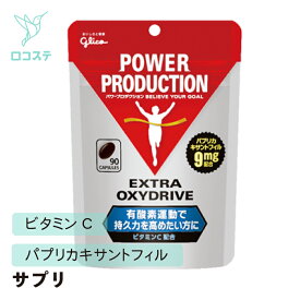 グリコ パワープロダクション エキストラオキシドライブ 90粒 【軽減税率】 サプリ トレーニング