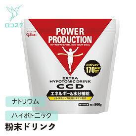 グリコ パワープロダクション エキストラハイポトニックドリンクCCD 900g 【軽減税率】 大容量 粉末 ドリンク スポーツ