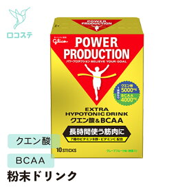 グリコ パワープロダクション エキストラハイポトニックドリンク クエン酸&BCAA グレープフルーツ味 12.4g×10本 【軽減税率】 粉末 ドリンク スポーツ