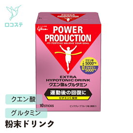 グリコ パワープロダクション エキストラハイポトニックドリンク クエン酸&グルタミン ピンクグレープフルーツ味 12.4g×10本 【軽減税率】 粉末 ドリンク スポーツ
