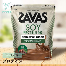 明治 ザバス SAVAS ソイプロテイン100 ココア味 徳用2,000g 【軽減税率】 プロテイン 大容量