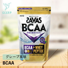ザバス BCAAパウダー グレープ風味 450g 【軽減税率】