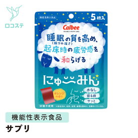 カルビー にゅ～みん 20枚×1袋 【軽減税率】 サプリメント 睡眠 フィルム 機能性表示食品