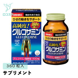 ORIHIRO 高純度 グルコサミン粒　360粒/ 900粒【軽減税率】