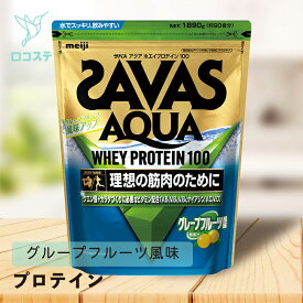 明治 ザバス SAVAS アクアホエイプロテイン100 グレープフルーツ風味 徳用1,800g 【軽減税率】 プロテイン 大容量