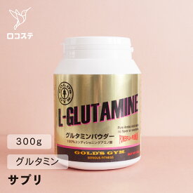 ゴールドジム グルタミンパウダー 300g/500g 【軽減税率】 アミノ酸 サプリメント