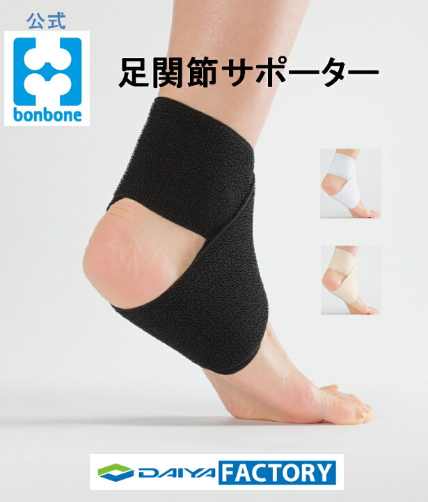 楽天市場 定形外郵便 送料無料 日本製 包帯やテーピングの代わりに 伸縮 サポーター 足関節 足首 足 かかと 圧迫 制限 おすすめ Bonbone フリーサポーターam フリーサイズ ダイヤ工業 健康用品メーカーサイト 福祉工房