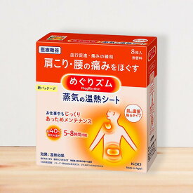 花王 めぐりズム 蒸気の温熱シート 8枚入/16枚入