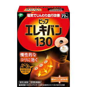 ピップエレキバン(R)130 24粒入/72粒入 磁気パッチ