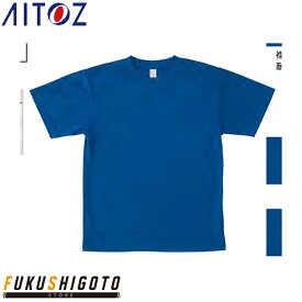 【23-24AW新商品】AITOZ 8090 4．4オンスドライ半袖Tシャツ（ポケット無し）（男女兼用） SS S M L LL 【オールシーズン対応 作業服 作業着 アイトス】