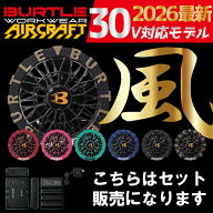 【営業日であれば即納！】BURTLE AC10 バッテリー ファン セット 単品 2026年 空調服 エアークラフト 作…