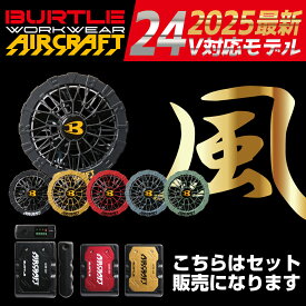 【25SSモデル】バートル AC09 AC09-1 AC09-2 バッテリーファンセット 【オールシーズン対応 小さめ 普通 大きめ 作業着 作業服 BURTLE 】