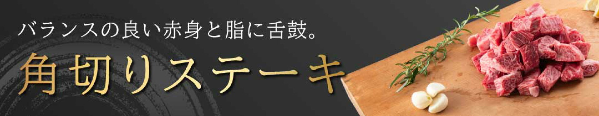 角切りステーキ