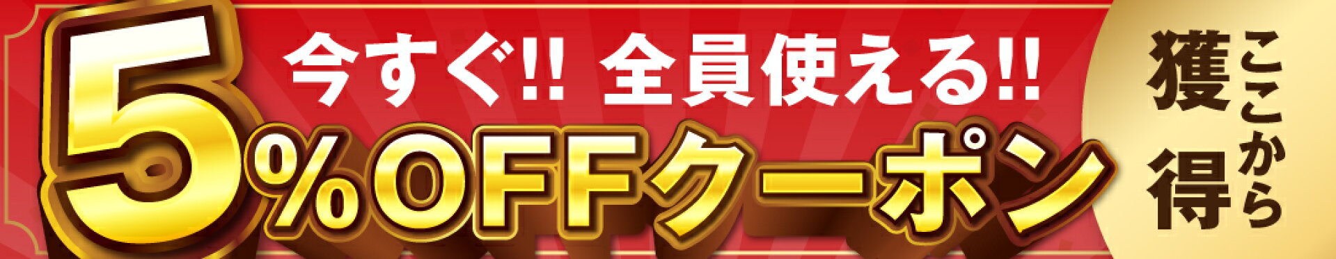 今すぐ使える5％クーポン