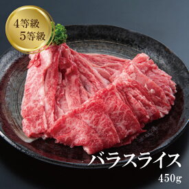 【5倍】お買い物マラソンxポイントアップ【お中元】 バラ スライス 450g ～900g 訳ありすき焼き しゃぶしゃぶ 国産黒毛和牛 肉 4等級 5等級 ギフト プレゼント 冷凍 お取り寄せ