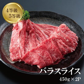 【お中元】 バラ スライス 450g ～900g 訳ありすき焼き しゃぶしゃぶ 国産黒毛和牛 肉 4等級 5等級 ギフト プレゼント 冷凍 お取り寄せ