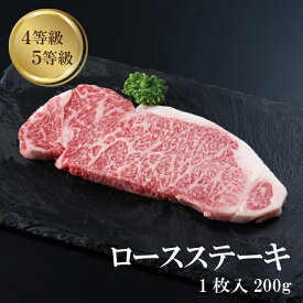 【お中元】 ロース ステーキ 1~5枚入り 200g 国産黒毛和牛 肉 4等級 5等級 ギフト プレゼント 冷凍 お取り寄せ 霜降り