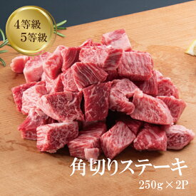 【お中元】角切りステーキ 250g × 2P ~ 250g ×4P 計 1000g 訳あり サイコロ 国産黒毛和牛 バーベキュー 肉 4等級 5等級 ギフト プレゼント 冷凍 お取り寄せ
