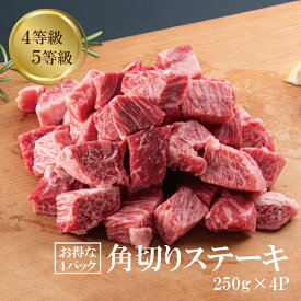 【お中元】角切りステーキ 250g × 2P ~ 250g ×4P 計 1000g 訳あり サイコロ 国産黒毛和牛 バーベキュー 肉 4等級 5等級 ギフト プレゼント 冷凍 お取り寄せ