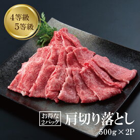 【お中元】肩切り落とし 500g × 1P ～ 500g × 2P すき焼き しゃぶしゃぶ 国産黒毛和牛 肉 4等級 5等級 ギフト プレゼント 冷凍 お取り寄せ