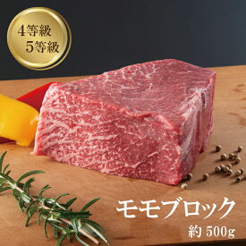【お中元】モモブロック 約 500g~2kg 赤身 ブロック肉 塊肉 ローストビーフ ステーキ 国産黒毛和牛 バーベキュー 肉 4等級 5等級 ギフト プレゼント 冷凍 お取り寄せ