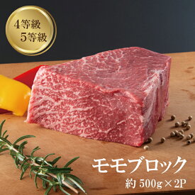【お中元】モモブロック 約 500g~2kg 赤身 ブロック肉 塊肉 ローストビーフ ステーキ 国産黒毛和牛 バーベキュー 肉 4等級 5等級 ギフト プレゼント 冷凍 お取り寄せ
