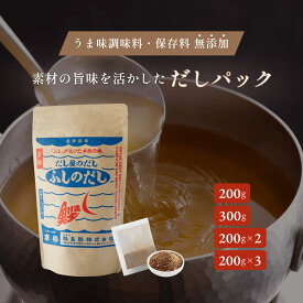 京都だし屋のこだわり ふしのだし だしパック（10g×20包） （25g×12包）福島鰹 国産原料使用 無添加 かつお 昆布 うるめ 椎茸 煮干 さば節 食塩不使用 だし 出汁 パックタイプ 味噌汁 煮物 お吸い物に