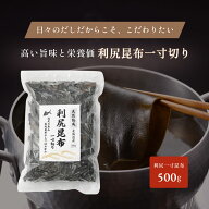 【北海道産 天然昆布】福島鰹 熟成 利尻昆布 一寸切り 500g 出汁用 大容量 だし用 こんぶ 京都の老舗 か…