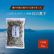 【瀬戸内煮干し】 1kg 小中羽（5cm～8cm） (酸化防止剤 無添加 / 1kg / お得用) 京都で100年続くかつお節…