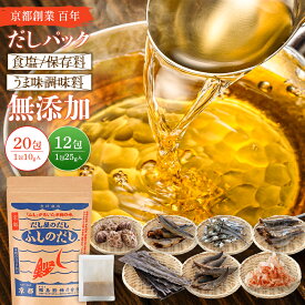京都だし屋のこだわり ふしのだし だしパック（10g×20包） （25g×12包）福島鰹 国産原料使用 無添加 かつお 昆布 うるめ 椎茸 煮干 さば節 食塩不使用 だし 出汁 パックタイプ 味噌汁 煮物 お吸い物に