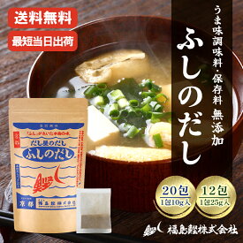 京都だし屋のこだわり ふしのだし だしパック（10g×20包） （25g×12包）福島鰹 国産原料使用 無添加 かつお 昆布 うるめ 椎茸 煮干 さば節 食塩不使用 だし 出汁 パックタイプ 味噌汁 煮物 お吸い物に