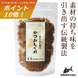 かつお ふりかけ かつおしぐれ 175g 無添加 国内製造 国産 工場直送 ご飯のお供 ごはんのおとも かつおぶし かつお節 まぐろ節 瀬戸内産 ちりめん おかか じゃこ おにぎり ご飯 保存料不使用 ギフト お取り寄せ 福島鰹株式会社