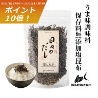 【日々のだし】京仕込み塩こんぶ 150g 大容量 （うま味調味料・保存料 無添加） 北海道産 天然昆布 100年…