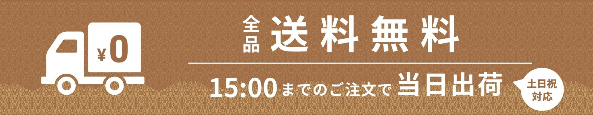 全品送料無料