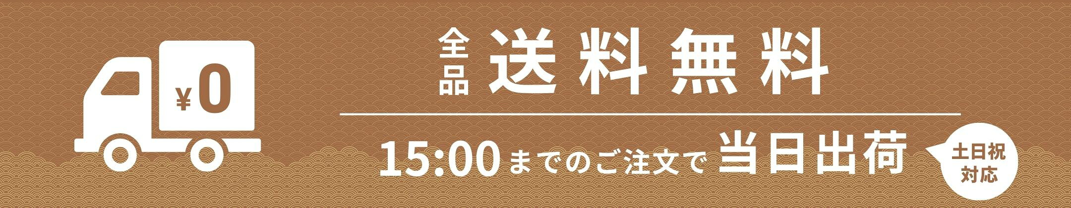送料無料