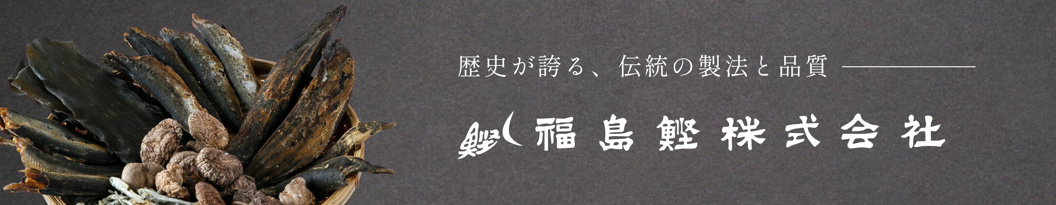 歴史が誇る、伝統の製法と品質