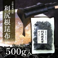 【北海道産 天然昆布】福島鰹 利尻昆布 根昆布 500g 出汁用 大容量 だし用 こんぶ 京都の老舗 かつお節屋…