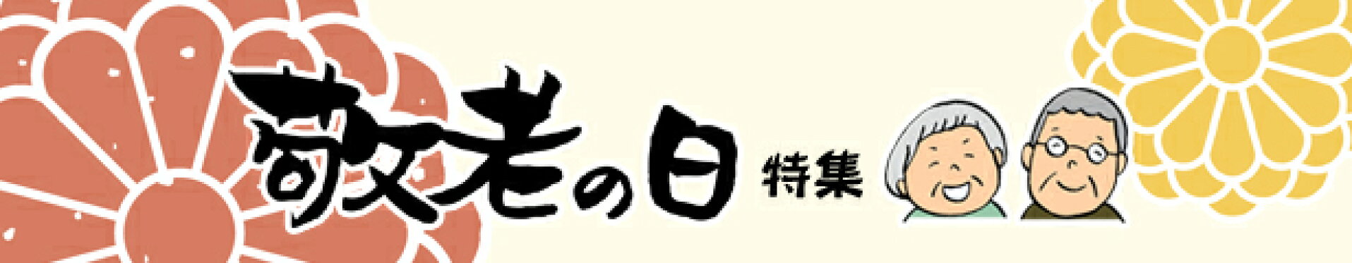 敬老の日ギフトご予約受付中！
