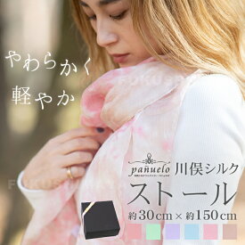 川俣 シルク ストール（小サイズ/約30cm×約150cm）パニュエロ 絹 100% スカーフ レディース 薄手 春 夏 秋 冬 オールシーズン 紫外線 ギフト プレゼント お祝い 記念日 かわいい 綺麗 上品 上質 高級感 国産 おしゃれ 母の日