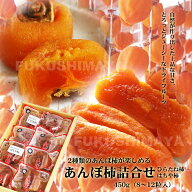 あんぽ柿（はちや柿 ・ ひらたね柿 詰合せ / 450g / 8〜12個入） 福島 伊達 五十沢 干し柿 ドライ フルー…