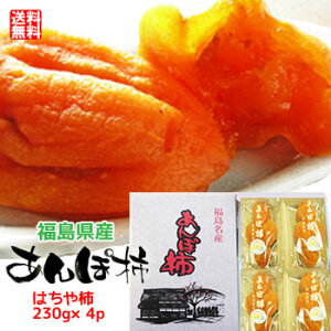 【2025年産 予約】あんぽ柿(はちや柿 / 230g×4パック)【発送時期:12月中旬ごろから順次発送予定】 福島 伊達 干し柿 ドライ フルーツ 果物 ギフト プレゼント 送料無料 御祝 内祝 お取り寄せ