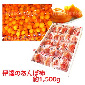 あんぽ柿（はちや柿 / 1,500g / 15〜25個入） 福島 伊達 干し柿 ドライ フルーツ 果物 ギフト プレゼント 送料無料 高級 お取り寄せ 御中元 お中元