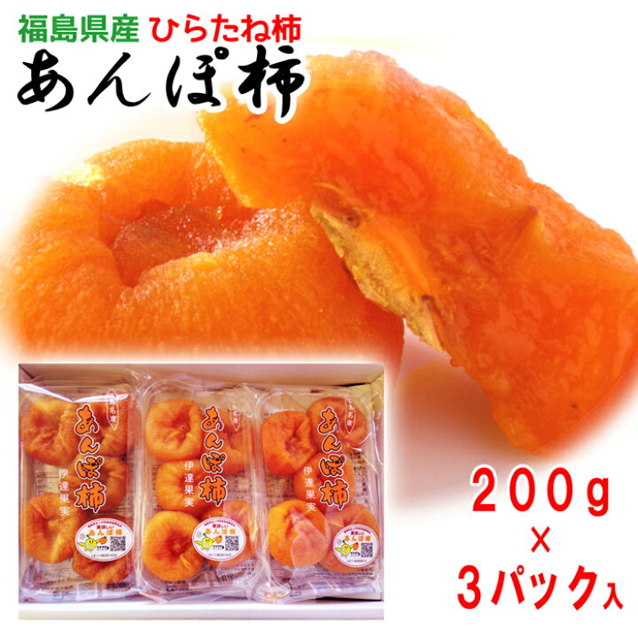 楽天市場】【9/2 10:00~クーポン利用で15%オフ】2022新物予約 あんぽ柿(ひらたね柿 / 200g×3パック) 福島名産 干し柿 プレゼント ギフト 御祝 内祝 手土産 高級 大人のスイーツ 干し柿 ドライフルーツ お取り寄せグルメ 和菓子 【発送時期:12月上旬以降】 : こだわり ... 楽天市場】【9/2 10:00~クーポン利用で15%オフ】2022新物予約 あんぽ柿(ひらたね柿 / 200g×3パック) 福島名産 干し柿 プレゼント ギフト 御祝 内祝 手土産 高級 大人のスイーツ 干し柿 ドライフルーツ お取り寄せグルメ 和菓子 【発送時期:12月上旬以降】 : こだわり ...