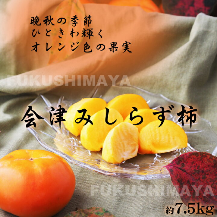 楽天市場】会津特産 みしらず 柿 約7.5kg 30~50個入【発送時期:11月6日〜12月月初旬頃まで予定】 : こだわり横丁 ふくしまや 楽天市場】会津特産 みしらず 柿 約7.5kg 30~50個入【発送時期:11月6日〜12月月初旬頃まで予定】 : こだわり横丁 ふくしまや